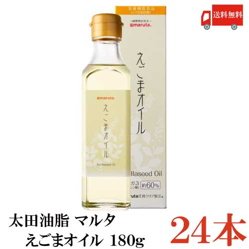 送料無料 太田油脂 マルタ えごまオイル 180g×24本【エゴマオイル 栄養機能食品 n-3系脂肪酸 オメガ3脂肪酸 α-リノレン酸】