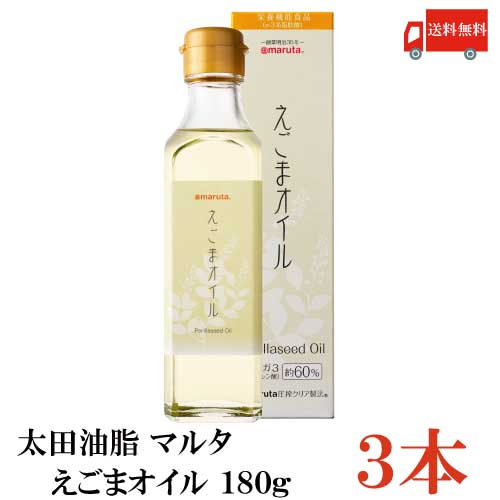 送料無料 太田油脂 マルタ えごまオイル 180g×3本