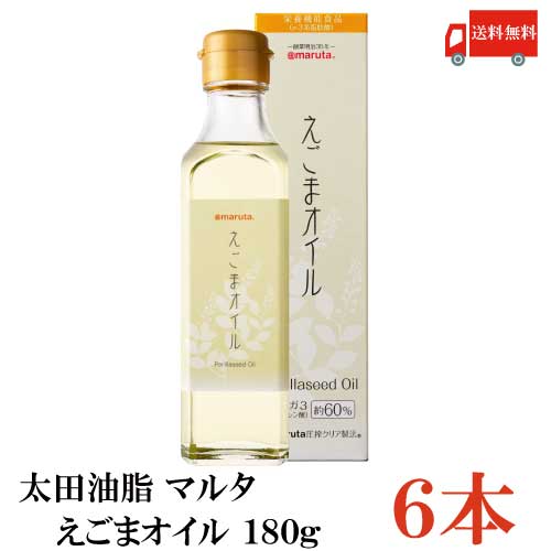 送料無料 太田油脂 マルタ えごまオイル 180g×6本【エゴマオイル 栄養機能食品 n-3系脂肪酸 オメガ3脂肪酸 α-リノレン酸】