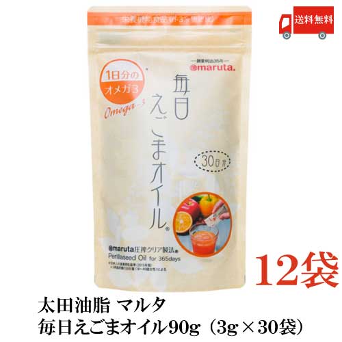 送料無料 太田油脂 マルタ 毎日えごまオイル 90g (3g×30袋)×12袋【エゴマオイル 栄養機能食品 n-3系脂肪酸 オメガ3脂肪酸 α-リノレン酸】