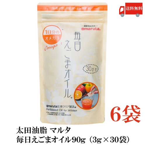 送料無料 太田油脂 マルタ 毎日えごまオイル 90g (3g×30袋)×6袋【エゴマオイル 栄養機能食品 n-3系脂肪酸 オメガ3脂肪酸 α-リノレン酸】 1