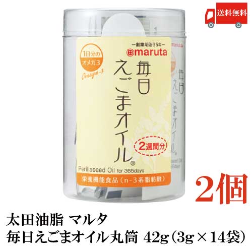 送料無料 太田油脂 マルタ 毎日えごまオイル 丸筒 42g (3g×14袋) ×2個【エゴマオイル 栄養機能食品 n-3系脂肪酸 オメガ3脂肪酸 α-リノレン酸】