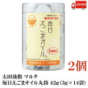 送料無料 太田油脂 マルタ 毎日えごまオイル 丸筒 42g (3g×14袋) ×2個【エゴマオイル 栄養機能食品 n-3系脂肪酸 オメガ3脂肪酸 α-リノレン酸】