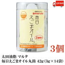 送料無料 太田油脂 マルタ 毎日えごまオイル 丸筒 42g (3g×14袋) ×3個【エゴマオイル 栄養機能食品 n-3系脂肪酸 オメガ3脂肪酸 α-リノレン酸】