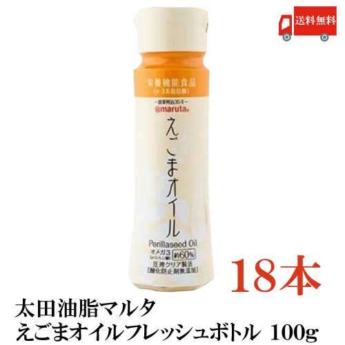 送料無料 太田油脂 マルタ えごまオイル フレッシュボトル 100g×18本【エゴマオイル 栄養機能食品 n-3系脂肪酸 オメガ3脂肪酸 α-リノレン酸 エゴマ】