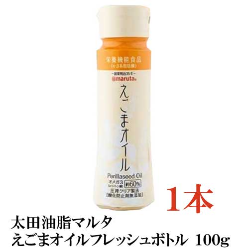 【商品説明】太田油脂 マルタ えごまオイル フレッシュボトル 100g×1本 現代人の食生活で不足しているオメガ3脂肪酸 （α-リノレン酸）をしっかり取れる「えごまオイル」。 こだわりの圧搾製法で、クセがなくさっぱりとした味わいが特徴です。 サラダやお味噌汁、野菜ジュースなど、料理にかけてお召し上がりください。 体においしいえごまオイルで中も外もキレイに！ 【保存方法】 開封前:直射日光を避け、常温の暗所に保存すること 開封後:要冷蔵 ※開栓後はお早めにお召し上がりください。 ※フレッシュキープボトルの注ぎ口部のオイルの通り道は大変細く、 開栓後使用しない期間があくと、注ぎ口部に残っていた油に粘りがでて詰まる場合があります。 詰まった状態で、容器を強く握るとオイルが飛び出すことがありますのでご注意ください。 【太田油脂 マルタ えごま オイル フレッシュ ボトル 栄養機能食品 n-3系脂肪酸 オメガ3脂肪酸 α-リノレン酸 エゴマ えごま油 oil】 複数セットご購入の場合は こちらの送料無料商品かお得な複数セットをご利用ください。品名 太田油脂 マルタ えごまオイル フレッシュボトル 100g 商品内容 太田油脂 マルタ えごまオイル フレッシュボトル 100g×1本 原材料 食用えごま油（えごま種子産地：中国　最終加工地：日本） 保存方法 メーカー製造日より1年(未開封) メーカー名 太田油脂株式会社〒444-0825 愛知県岡崎市福岡町字下荒追28 TEL：0564-51-9521 広告文責 クイックファクトリー 0178-46-0272