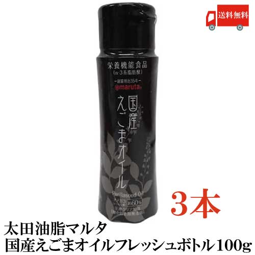 送料無料 太田油脂 マルタ 国産 えごまオイル フレッシュボトル 100g ×3本【エゴマオイル 栄養機能食品 n-3系脂肪酸 オメガ3脂肪酸 α-リノレン酸 エゴマ】