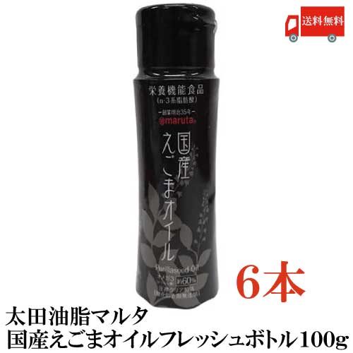 送料無料 太田油脂 マルタ 国産 えごまオイル フレッシュボトル 100g ×6本【エゴマオイル 栄養機能食品 n-3系脂肪酸 オメガ3脂肪酸 α-リノレン酸 エゴマ】のサムネイル
