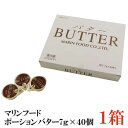 マリンフード ポーションバター 7g×40個【バター BUTTER 個包装 使い切り ホイップバター ミニカップ 業務用 ホテルバター クール便】