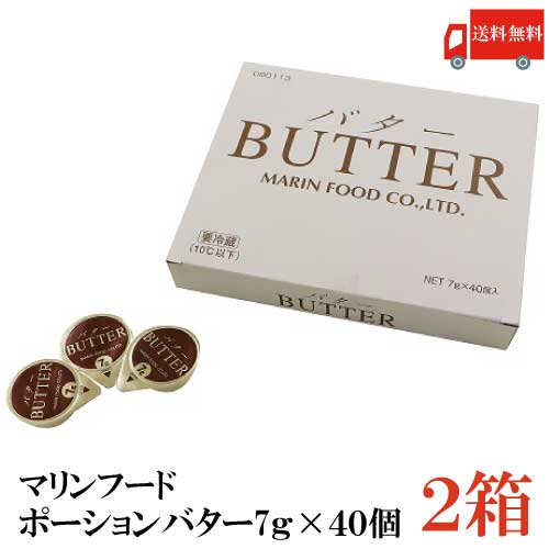 送料無料 マリンフード ポーションバター (7g×40個)×2箱【バター BUTTER 個包装 使い切り ホイップバター ミニカップ 業務用 ホテルバター クール便】