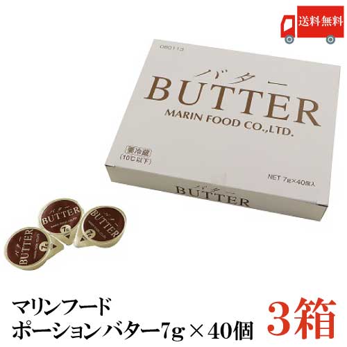 送料無料 マリンフード ポーションバター (7g×40個)×3箱【バター BUTTER 個包装 使い切り ホイップバター ミニカップ 業務用 ホテルバター クール便】