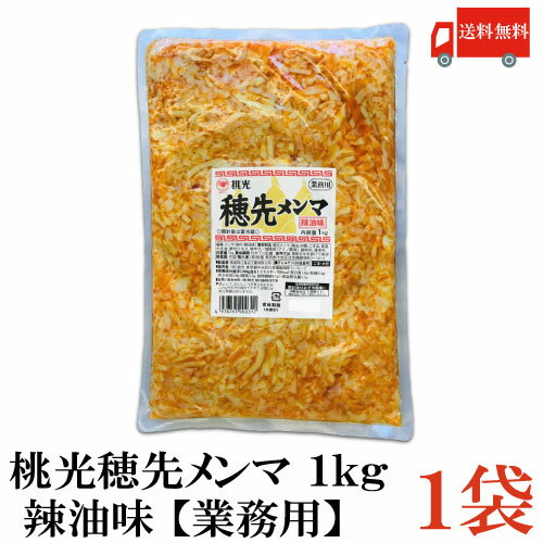 送料無料 桃光 穂先メンマ 1kg 辣油味 【業務用】 1袋 【めんま 桃屋 ラー油 辣油】