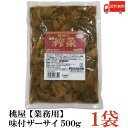 送料無料 桃屋 味付ザーサイ 500g 【業務用】×1袋 【味付き ざあさい 搾菜 桃屋の】