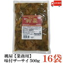 【商品説明】桃屋 味付ザーサイ 500g 【業務用】×16袋 搾菜本来の製法（風干し、10数種の香辛料を使用した約1年にわたる甕詰め）を堅持した「四川搾菜」をそのままごはんのおかずや前菜として、又は料理の素材としても手軽にお使いいただけるように、ごま油と醤油などで味付を致しました。 搾菜の原料は、大芥菜（ターチェツァイ）というからし菜の一種のコブの部分・青菜頭（チンツァイトウ）です。 この青菜頭を風干しして独特の食感や旨みを引き出し、塩漬けにして乳酸発酵をさせます。次に、漢方薬にも使われている10数種の香辛料にまぶし、甕に隙間無くギュウギュウに詰め込んで約1年間発酵熟成させます。 「搾菜」の名前の由来は、この甕詰めの工程から端を発しています。 【桃屋 味付 ザーサイ 業務用 味付き ざあさい 搾菜 桃屋の 中華料理 スライス 送料無し 送料無 送料込み 送料込】品名 桃屋 味付ザーサイ 500g 【業務用】 商品内容 桃屋 味付ザーサイ 500g 【業務用】×16袋 原材料 搾菜、しょうゆ（小麦・大豆を含む）、ごま油、砂糖、酵母エキス、玉ねぎ粉末/調味料（アミノ酸等）、酸味料 保存方法 直射日光を避けて保存 メーカー名 株式会社桃屋〒103-8522 東京都中央区日本橋蛎殻町2−16−2 TEL：0120-989-736 広告文責 クイックファクトリー 0178-46-0272