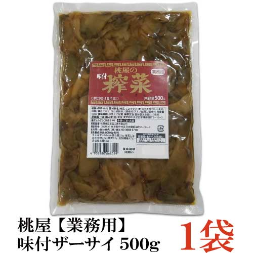 桃屋 味付ザーサイ 500g 【業務用】×1袋 【味付き ざあさい 搾菜 桃屋の】