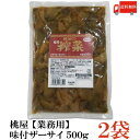 送料無料 桃屋 味付ザーサイ 500g 【業務用】×2袋 【味付き ざあさい 搾菜 桃屋の】