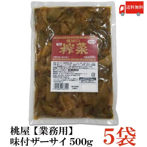 【商品説明】桃屋 味付ザーサイ 500g 【業務用】×5袋 搾菜本来の製法（風干し、10数種の香辛料を使用した約1年にわたる甕詰め）を堅持した「四川搾菜」をそのままごはんのおかずや前菜として、又は料理の素材としても手軽にお使いいただけるよう...