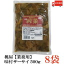 送料無料 桃屋 味付ザーサイ 500g 【業務用】×8袋 【味付き ざあさい 搾菜 桃屋の】