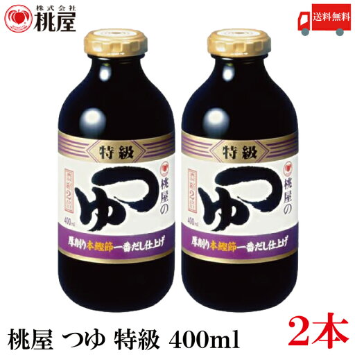 送料無料 桃屋 つゆ 特級 400ml×2本【めんつゆ そばつゆ】 送料無料 桃屋 つゆ 特級 400ml×2本【めんつゆ そばつゆ】