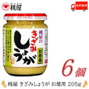 送料無料 桃屋 きざみしょうが お徳用 205g×6個【ももや 刻み 生姜 徳用 ジンジャー】