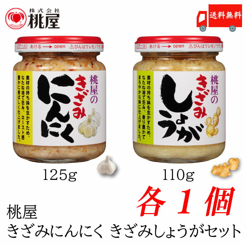 送料無料 桃屋 きざみにんにく 125g×1個、きざみしょうが 110g×1個 【計2個セット】【ももや 刻み ニンニク 生姜 set セット】