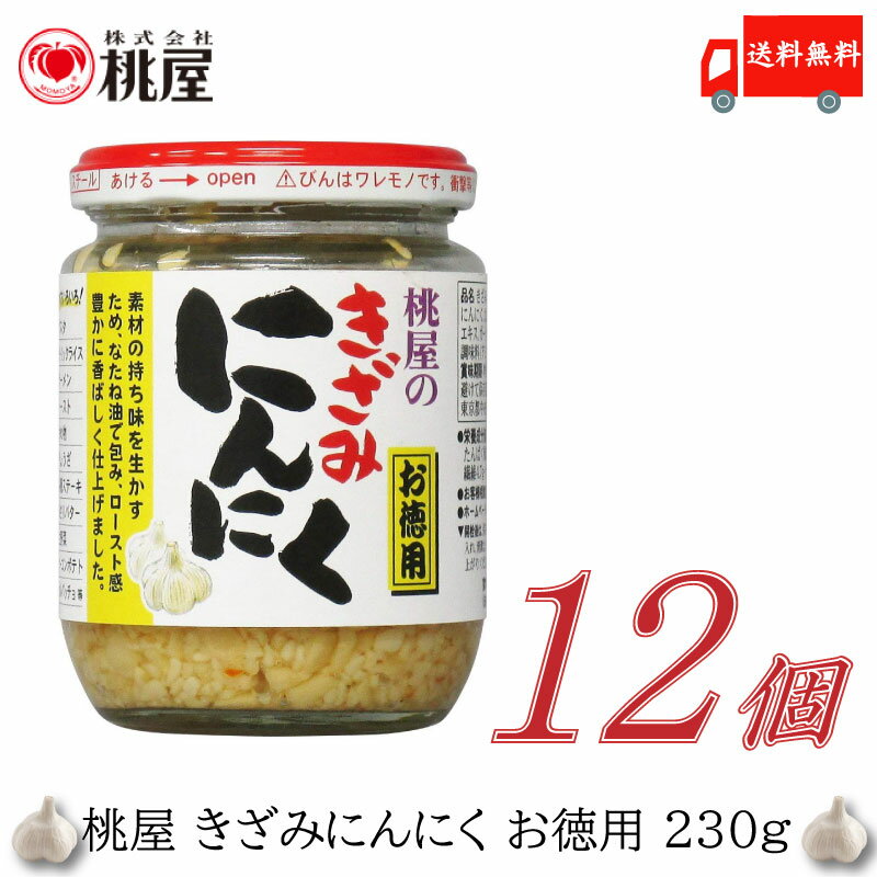 【商品説明】桃屋 きざみにんにく お徳用 230g×12個 丁寧に刻んだにんにくをなたね油でコーティングし、 さらにロースト感のある香ばしさを加えました。 生のにんにくを刻んだだけでは味わえない、 にんにくの旨みと香ばしさを併せ持った逸品です。 更にチキンブイヨンや粗びき唐辛子、黒こしょうなどを加えて、 にんにくの旨みに深みを与えました。 刻んだ味付にんにくですので、お料理の下ごしらえだけでは無く、 仕上げにかけても美味しく召し上がれます。 小粒サイズの生にんにく、約30粒分が1瓶に入っています。 【桃屋 きざみにんにく お徳用 230g ももや 刻み ニンニク 徳用 ガーリック 味付けにんにく 送料無し 送料無 送料込み 送料込】品名 桃屋 きざみにんにく お徳用 230g 商品内容 桃屋 きざみにんにく お徳用 230g×12個 原材料 にんにく、なたね油、食塩、砂糖、チキンブイヨン、ガーリックオイル、唐辛子、 黒こしょう/調味料（アミノ酸等）、酸味料 保存方法 直射日光、高温多湿をさけて保存してください。 メーカー名 株式会社桃屋〒103-8522 東京都中央区日本橋蛎殻町2−16−2 TEL：0120-989-736 広告文責 クイックファクトリー 0178-46-0272