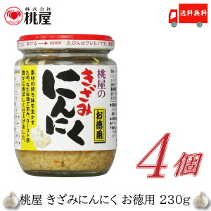 送料無料 桃屋 きざみにんにく お徳用 230g×4個【ももや 刻み ニンニク 徳用 ガーリック】