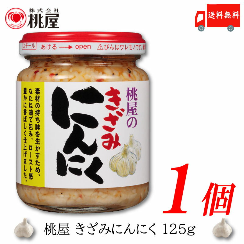 送料無料 桃屋 きざみにんにく 125g×1個【ももや 刻み ニンニク ガーリック】