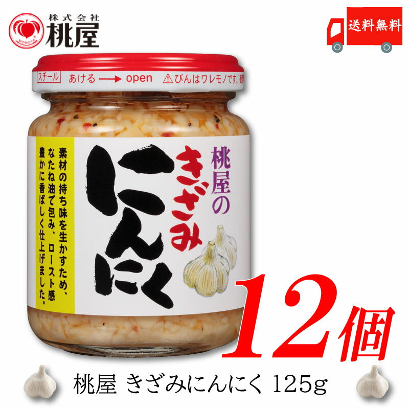 送料無料 桃屋 きざみにんにく 125g×12個【ももや 刻み ニンニク ガーリック】 1