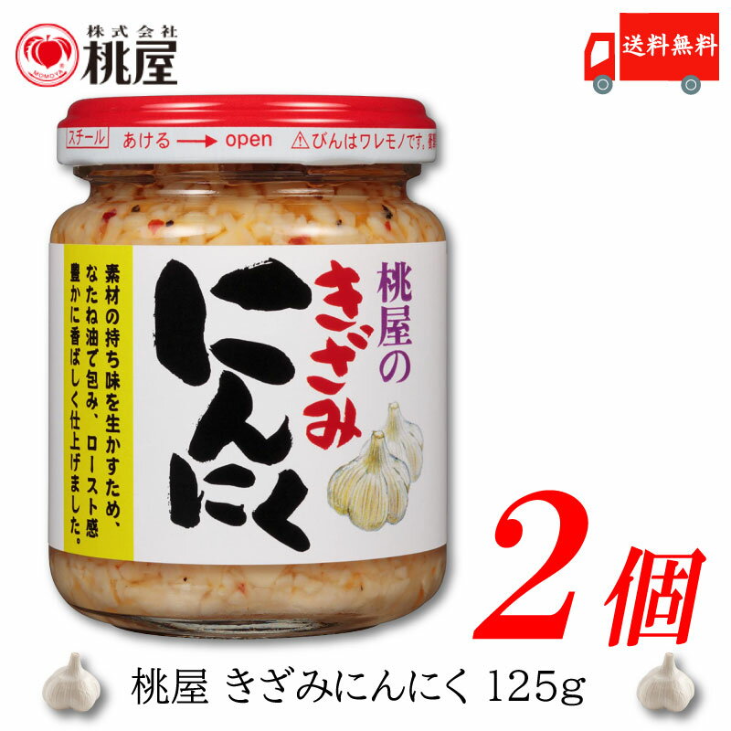 送料無料 桃屋 きざみにんにく 125g×2個【ももや 刻み ニンニク ガーリック】