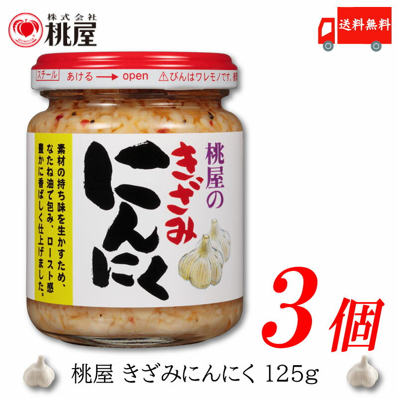 送料無料 桃屋 きざみにんにく 125g×3個【ももや 刻み ニンニク ガーリック】