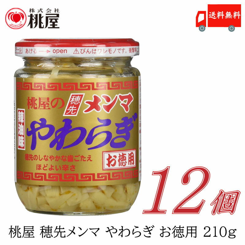 送料無料 桃屋 メンマ 穂先メンマやわらぎ お徳用 210g ×12個【ももや 穂先 麻竹】