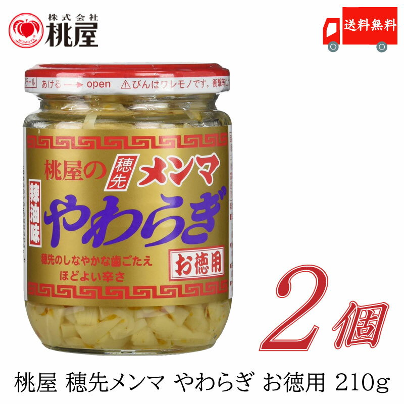 送料無料 桃屋 メンマ 穂先メンマやわらぎ お徳用 210g ×2個【ももや 穂先 麻竹】