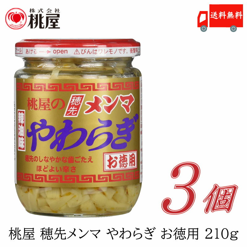 送料無料 桃屋 メンマ 穂先メンマやわらぎ お徳用 210g ×3個【ももや 穂先 麻竹】