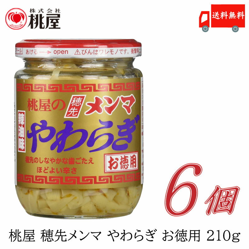 送料無料 桃屋 メンマ 穂先メンマやわらぎ お徳用 210g ×6個【ももや 穂先 麻竹】