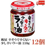 送料無料 桃屋 辛そうで辛くない少し辛いラー油 110g×12個 【辣油】