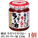 桃屋 辛そうで辛くない少し辛いラー油 110g×1個 【辣油】