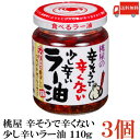 送料無料 桃屋 辛そうで辛くない少し辛いラー油 110g×3個 【辣油】