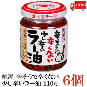 送料無料 桃屋 辛そうで辛くない少し辛いラー油 110g×6個 【辣油】