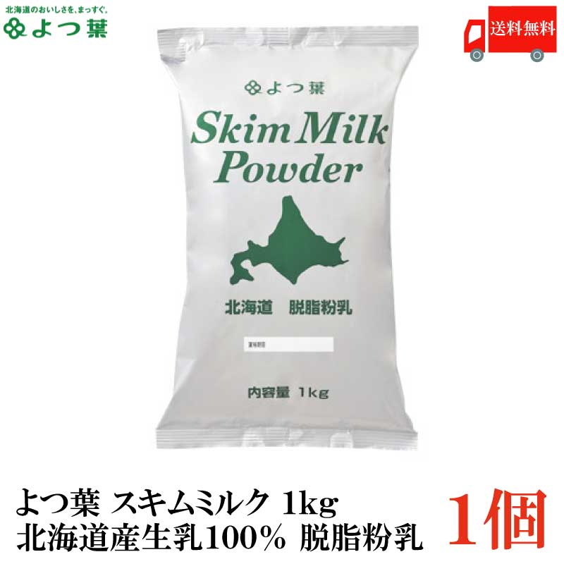 送料無料 よつ葉 スキムミルク 1kg 北海道産生乳100％ 脱脂粉乳 1袋