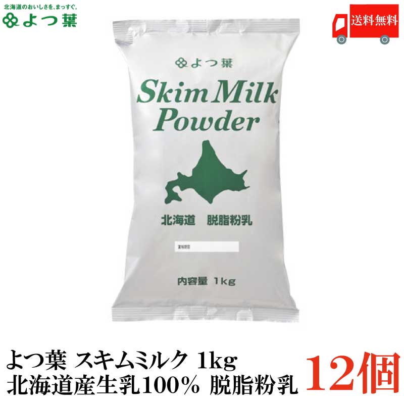 送料無料 よつ葉 スキムミルク 1kg 北海道産生乳100％ 脱脂粉乳 ×12袋