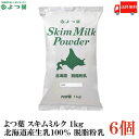 送料無料 よつ葉 スキムミルク 1kg 北海道産生乳100％ 脱脂粉乳 ×6袋