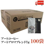 送料無料 アートコーヒー アートアロマブレンド7g ×100袋【ドリップコーヒー レギュラーコーヒー】