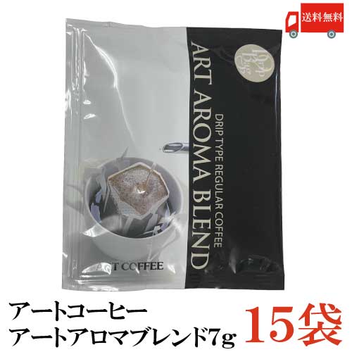 【ご注意】 ※定形外郵便発送の為、 お支払方法が代金引換の場合は別途地域別送料が掛かります。 【商品説明】アートコーヒー アートアロマブレンド7g ×15袋 豊かなアロマとコク。 バランスの取れた味わい深いコーヒーです。 【アートコーヒー アート アロマ ブレンド ドリップコーヒー レギュラーコーヒー 珈琲 coffee ドリップ ドリップバッグ コーヒー豆 artcoffee ベトナム ブラジル ポイント消化 ポイント消費 送料無し 送料無 送料込み 送料込】 複数セットご購入の場合はこちらの送料無料商品かお得な複数セットをご利用ください。品名 アートコーヒー アートアロマブレンド7g 商品内容 アートコーヒー アートアロマブレンド7g×15袋 原材料 コーヒー豆（生豆生産国名：ベトナム、ブラジル、他） 保存方法 直射日光・高温多湿を避けて保存してください。 メーカー名 株式会社アートコーヒー東京都千代田区丸の内3-4-1 TEL：0120-461-150 広告文責 クイックファクトリー 0178-46-0272