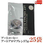 送料無料 アートコーヒー アートアロマブレンド7g ×25袋【ドリップコーヒー レギュラーコーヒー】