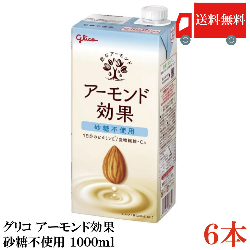 【訳あり】箱なし商品 箱JAN：4971666488760 【商品説明】 グリコ アーモンド効果 砂糖不使用 1000ml 砂糖を使わず すっきりと香ばしい味わいのアーモンドミルクです。 ハチミツ・砂糖を使わず、 低糖質で200mlあたり39kcalに調整しました。 コーヒーに入れたり グラノーラにかけてもお楽しみいただけます。 アーモンドをおいしく・手軽に摂るならアーモンド効果！ 体に嬉しいたくさんの栄養素が含まれる、アーモンド。 一方で毎日何十粒と摂取するのは大変ですよね。 飲むアーモンド「アーモンドミルク」なら 毎日手軽に続けられます。 アーモンドに含まれる栄養が手軽に摂れるヘルシーな飲料です。 アーモンドミルクなら、硬いアーモンドを噛まずに摂取できるので 小さなお子さまやお年寄りにもおすすめです。 アーモンドの香ばしさとなめらかな口当たりを実現！ 皮剥きしたアーモンドを丁寧にすりつぶします。 丁寧にすりつぶしてペースト状にした アーモンドにはちみつ※やアーモンドオイルを加えて 乳化させることにより、風味豊かでなめらかで すっきりとした口当たりを実現しています。 “アーモンドミルク”はアーモンドの入った牛乳ではありません。 主な原料はアーモンドと水で、 細かく砕いた細片をこした乳白色の植物性ミルク※です。 ※家庭でつくる場合 さらに！ 常温保存可能です。 【グリコ アーモンド効果 砂糖不使用 シュガーフリー sugarfree 低糖質 アーモンド アーモンドミルク ビタミン 1日分のビタミン 食物繊維 カルシウム 凍結粉砕アーモンド アーモンドオイル アーモンドペースト美容 健康 ヘルシー 飲料 常温保存 植物性ミルク 大容量 送料無し 送料無 送料込み 送料込】 アーモンド効果シリーズご購入の場合は こちら品名 グリコ アーモンド効果 砂糖不使用 1000ml 商品内容 グリコ アーモンド効果 砂糖不使用 1000ml ×6本 原材料 アーモンドペースト（国内製造）、食物繊維（イヌリン）、食塩、アーモンドオイル／セルロース、pH調整剤、クエン酸Ca、乳化剤、香料、ビタミンE、（一部にアーモンドを含む） 保存方法 直射日光や高温多湿の場所を避けて保存してください メーカー名 江崎グリコ株式会社〒555-8502　大阪府大阪市西淀川区歌島4丁目6番5号 TEL：0120-141-369 広告文責 クイックファクトリー 0178-46-0272
