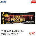 【訳あり】送料無料 アサヒグループ食品 1本満足バー プロテインブラック ×6本(プロテインバー)