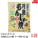 【訳あり】ブルドックソース 月島もんじゃ焼 ソース味 81.3g×1袋
