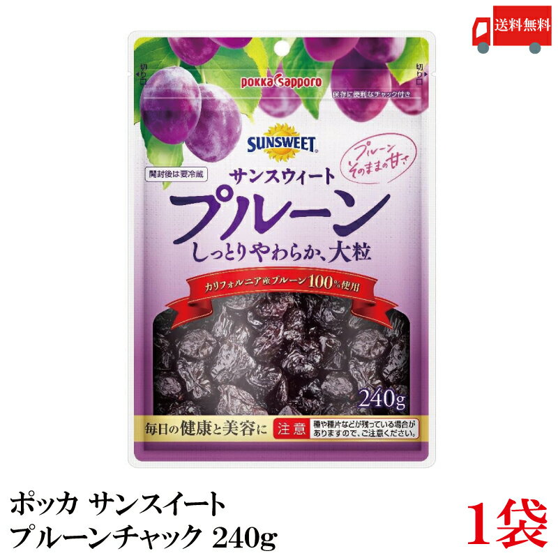 【訳あり】送料無料 ポッカサンスイートプルーンチャック240g ×1袋