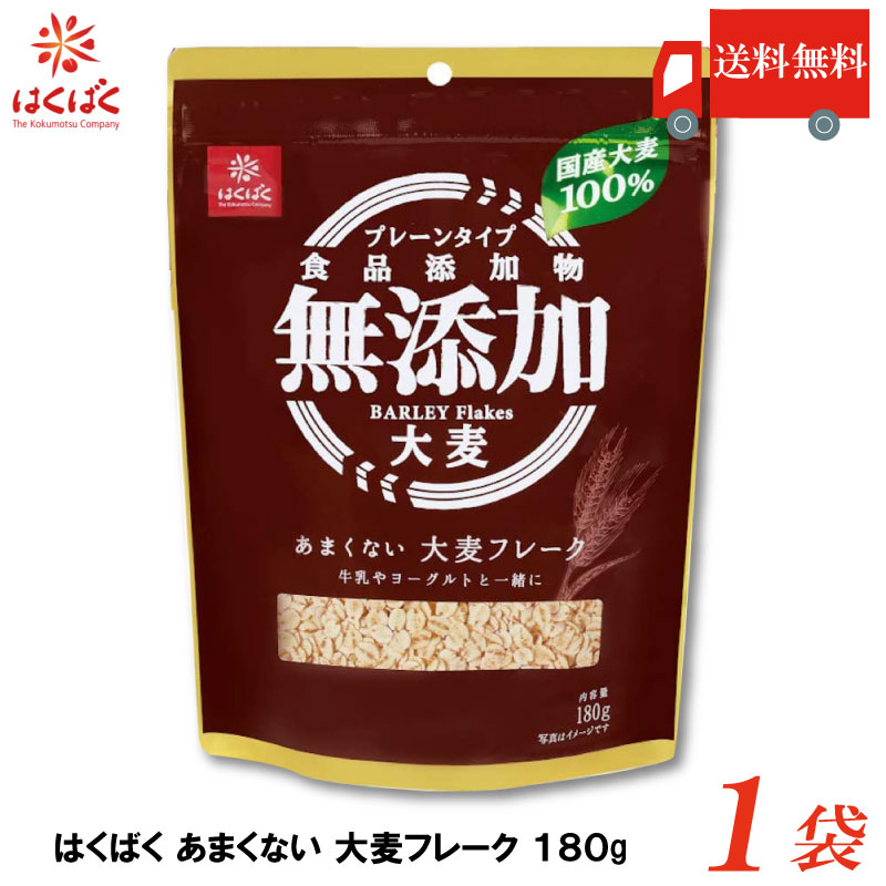【訳あり】送料無料 はくばく あまくない大麦フレーク 180g×1袋